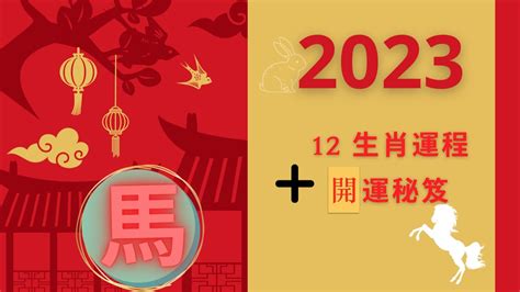 1978年屬馬2023年運勢|2023年兔年運程：1978年出生的屬馬人2023年整體運勢理想